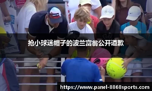 抢小球迷帽子的波兰富翁公开道歉